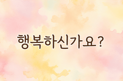 행복하신가요? - 8월 화두..